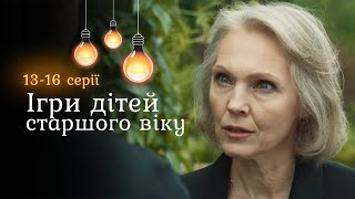 «Ігри дітей старшого віку». 13-16 серії. Нову вчительку підозрюють у вбивстві учня. ТОП детектив