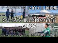 [vlog]地域リーグを突破する為に…4週にわたる最後の合宿へ行ってきました。戦う169cmゴールキーパーの日常