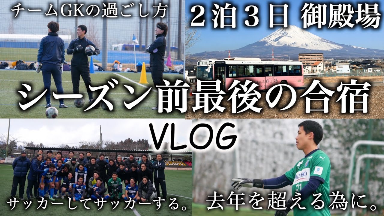 [vlog]地域リーグを突破する為に…4週にわたる最後の合宿へ行ってきました。戦う169cmゴールキーパーの日常