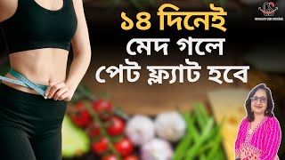১৪ দিনে পেটের চর্বি কমানোর সহজ উপায় (রাতের খাবার বাদ)| Easy Belly Fat Loss in 14 days (Skip Dinner) screenshot 4