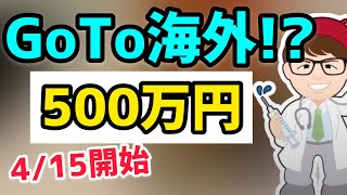 海外展開に最大500万円！JAPANブランド育成支援等事業制度4月15日開始！【中小企業診断士YouTuber マキノヤ先生　 牧野谷輝】第696回