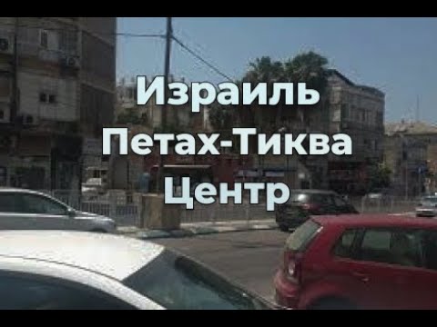 Израиль. Центр Петах-Тиквы.