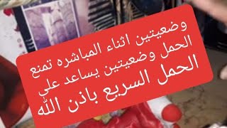 وضعيتين اثناء العلاقه  تمنع الحمل وتاخره وضعيتين تساعد على الحمل السريع باذن الله تعالى