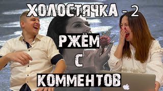 ПЕРЕЦЕЛУЙСЯ СО ВСЕМИ ИЛИ СДОХНИ. ХОЛОСТЯЧКА - 2. РЖЁМ С КОММЕНТОВ.