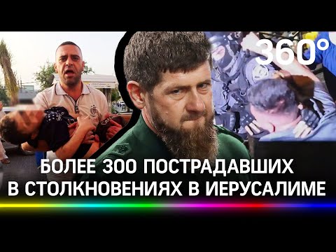 Кадыров потребовал от Израиля извинений перед мусульманами за беспорядки - пострадали 300 человек