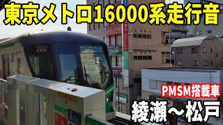 【PMSM搭載車】東京メトロ16000系常磐緩行線内走行音 綾瀬～松戸