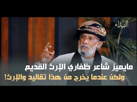 الحكاية يتحدث الشاعر سالم المعشني أبو قيس عن الشاعر الظفاري