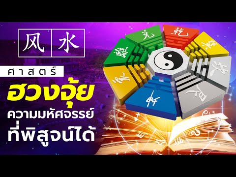 DB ซัวเถา - ฮวงจุ้ย ความมหัศจรรย์ที่พิสูจน์ได้