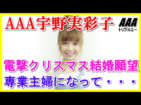AAA宇野実彩子は電撃クリスマス結婚願望！専業主婦になって子供も・・・