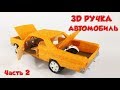 3Д РУЧКА. РИСУЮ АВТОМОБИЛЬ FORD GALAXIE 64. ЧАСТЬ 2. 3D_GENIUS. DIY 3D PEN. CAR