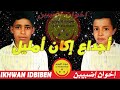 Ikhwan Idbiben Ajdaa Igan Omlil إخوان إضبيبن أجداع إكان أمليل Ikhwan Idbiben Ajdaa Igan Omlil إخوان إضبيبن أجداع إكان أمليل