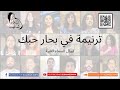 ترنيمة في بحار حبك كورال السماء الثانية ترنيمة في بحار حبك كورال السماء الثانية