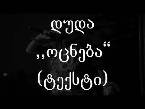 დუდა   - ოცნება (ტექსტი) (Geo Rap)