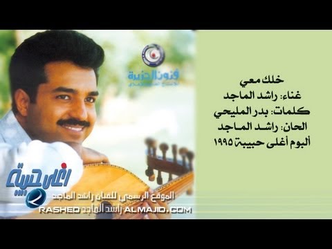 راشد الماجد خلك معي النسخة الأصلية 1995