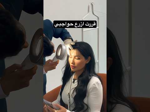 زراعة الحواجب بمركز
