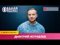 Дмитрий ЖУРАВЛЁВ в «Звёздном завтраке» на Радио Шансон