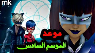 ميراكولوس موعد الموسم السادس وتسريبات الحلقة الأولى 🐞⁉️