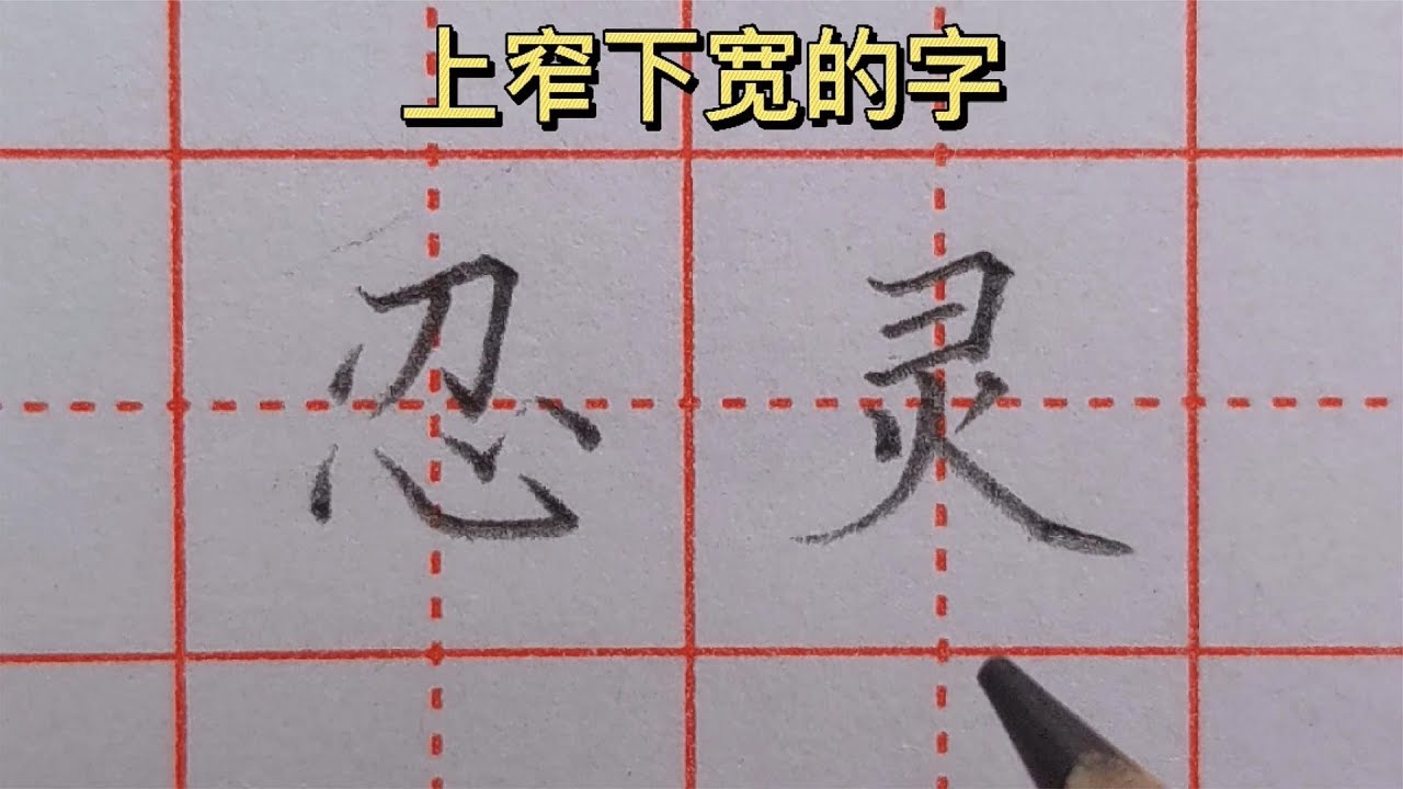 老师讲解常用汉字“忍”和“灵”字书写技巧,方法简单,一学就会 - YouTube