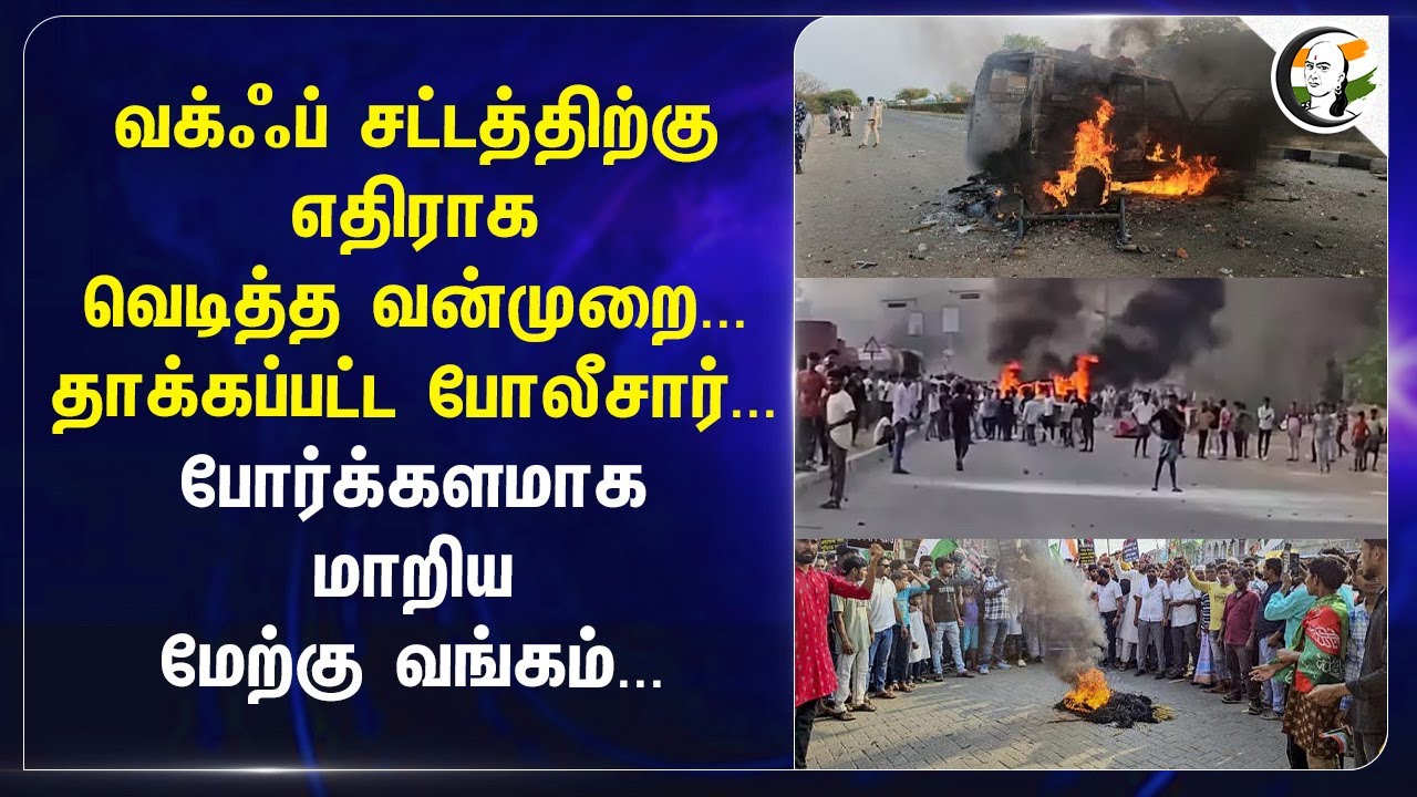 Waqf சட்டத்திற்கு எதிராக வெடித்த வன்முறை... தாக்கப்பட்ட Police... போர்க்களமாக மாறிய West Bengal...