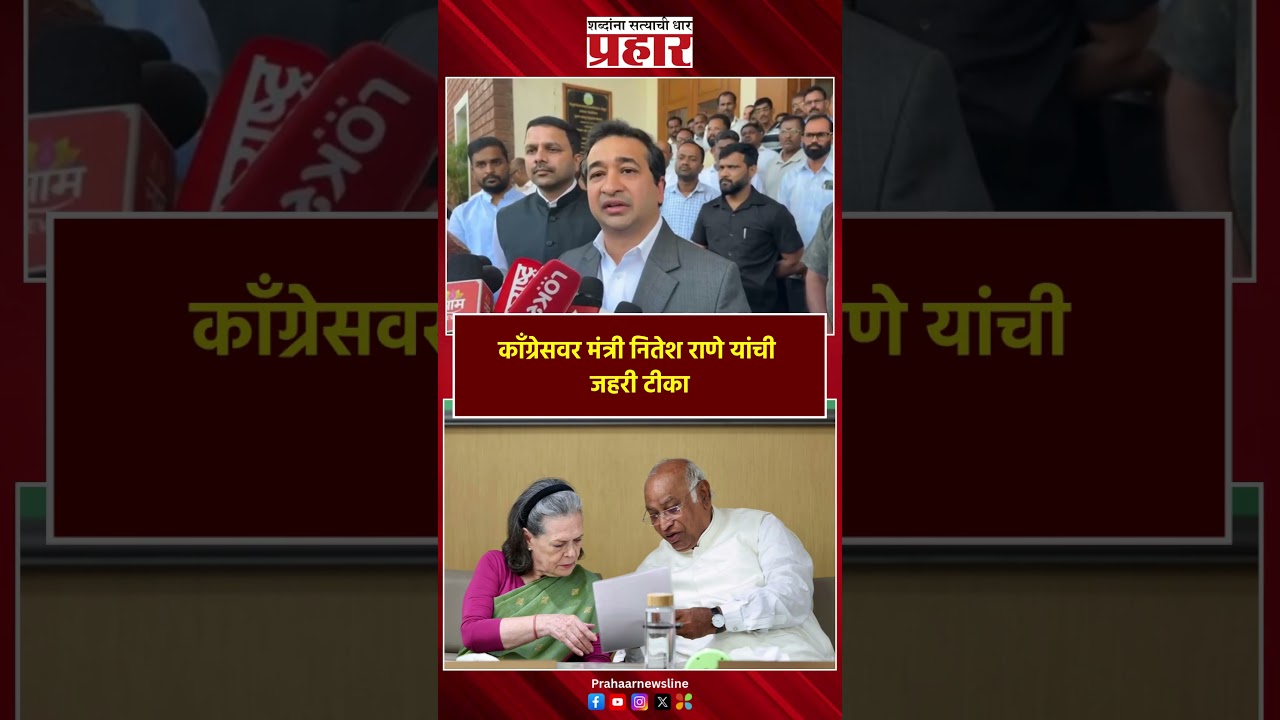 Minister Nitesh Rane | "त्यांची सडलेली मानसिकता...", काँग्रेसवर मंत्री नितेश राणे यांची जहरी टीका