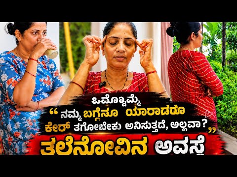 ಒಮ್ಮೊಮ್ಮೆ ನಮ್ಮನ್ನು ಕೂಡ ಯಾರಾದರೂ ಕೇರ್ ಮಾಡಬೇಕು ಅನ್ನಿಸುತ್ತದೆ ಅಲ್ಲ್ವಾತಲೆನೋವಾದರೆ ಏನು ಮಾಡುತ್ತೇನೆ ನೋಡಿ#vlog#