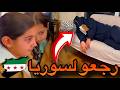 رجعو على سوريا ياريت ماصورنا هاليوم رجعو على سوريا ياريت ماصورنا هاليوم