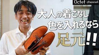 【大人のメンズファッション】コーデに色を入れるなら足元～HAYASHI SELECT～