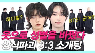 SUB)남자는 하이힐 여자는 군복? 패션 상식파괴룩으로 3대3 소개팅을 했더니 (남남커플 탄생?/존잘존잘/존예존예) #룩개팅 #NEW룩개팅37