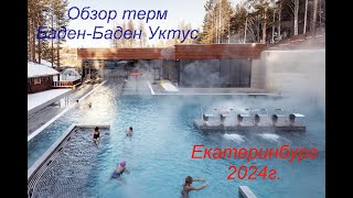 Обзор термального курорта Баден-Баден Уктус в Екатеринбурге