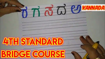 4th standard Kannada bridge course | Educational media