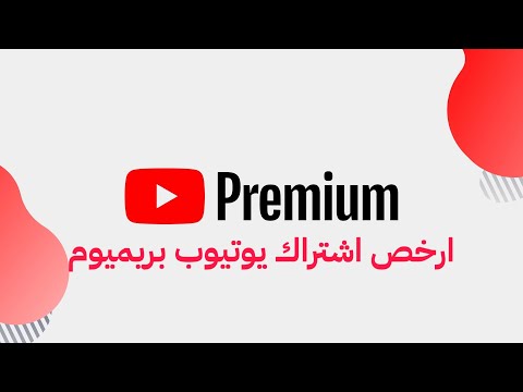 كيف تشترك يوتيوب بريميوم بارخص سعر
