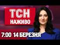 НОВИНИ УКРАЇНИ СЬОГОДНІ 7 00 14 БЕРЕЗНЯ 2026 РОКУ НОВИНИ УКРАЇНИ СЬОГОДНІ 7 00 14 БЕРЕЗНЯ 2026 РОКУ