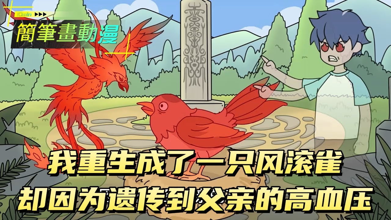 我重生成了一只风滚雀却因为遗传到父亲的高血压！#原创动画 #动漫 #二次元 #动画