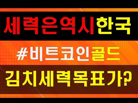   비트코인골드 세력은역시한국이죠 비트코인골드 김치세력 목표가는 여기까지갑니다 리플 비트코인골드 비트코인에스브이 업비트