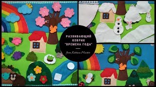 Развивающий коврик&quot;Времена года&quot;. Развитие ребенка. developmental tablet. seasons