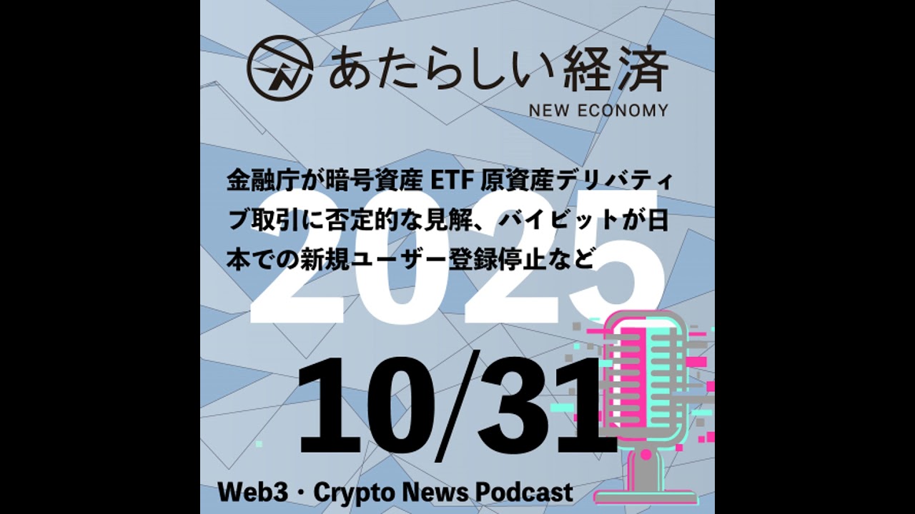 【10/31話題】金融庁が暗号資産ETF原資産デリバティブ取引に否定的な見解、バイビットが日本での新規ユーザー登録停止などなど（音声ニュース）