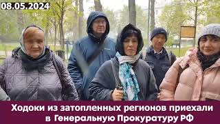 Ходоки Из Затопленных Регионов Приехали В Генеральную Прокуратуру Рф ( Обзор)