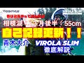 【公式】真冬の相模湖/青木大介 自己新更新！ / VIROLA SLIM 実釣解説