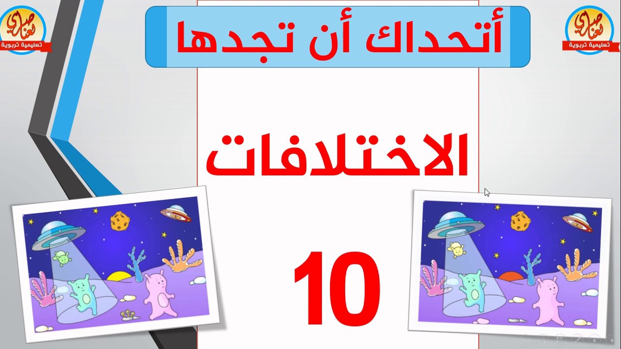 لعبة الاختلافات العشر أتحداك أن تجدها في أقل من دقيقة