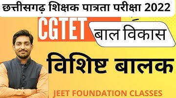 बाल विकास,Pedagogy विशिस्ट क्षमता वाले बालक ,CGTET 2022|| छत्तीसगढ़ शिक्षक पात्रता परीक्षा