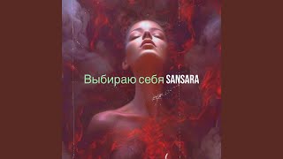 Выбираю себя