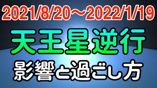 個人レベルの改革で見直しと調整を！おうし座天王星逆行の影響とアドバイス！【2021/8/20〜2022/1/19 牡牛座】