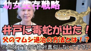 【閲覧注意】井戸に毒蛇が出た！ マムシ退治の方法とは？【でえぬのよすこの思い出がたり第１９回】 Japanese grandmother folk tale part.19