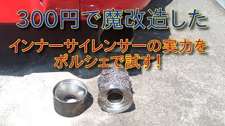 【音量測定】300円で魔改造したインナーサイレンサーの実力を試す。　試験車両　ポルシェ911ターボ