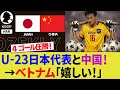 【ベトナムの反応】U-23日本代表が中国代表の無失点記録を破ったことに大興奮！GKリー・ハオの初めてを奪った大関友翔と佐藤龍之介に称賛の声！アジアアップ決勝を見た3位チーム【ハイライト/W杯/海外】
