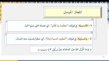 دروس البلاغة (83) (المجاز المرسل)