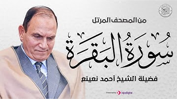 سورة البقرة كاملة بصوت القارئ احمد نعينع المصحف المرتل