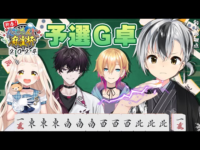 【#にじさんじ麻雀杯2024 予選G卓】新春運試し！！！ 竜田揚げは貰った！！！【鈴木勝/にじさんじ】のサムネイル