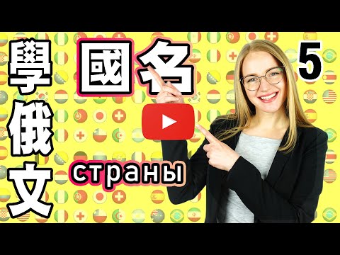學俄語國家名稱發音【學俄文 】 Learn RUSSIAN: Countries|5