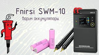 Fnirsi SWM-10. Варим аккумуляторы by Паяльник TV 8,978 views 3 months ago 17 minutes